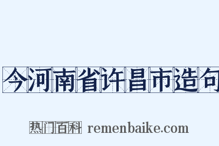 今河南省许昌市造句是什么意思的图片